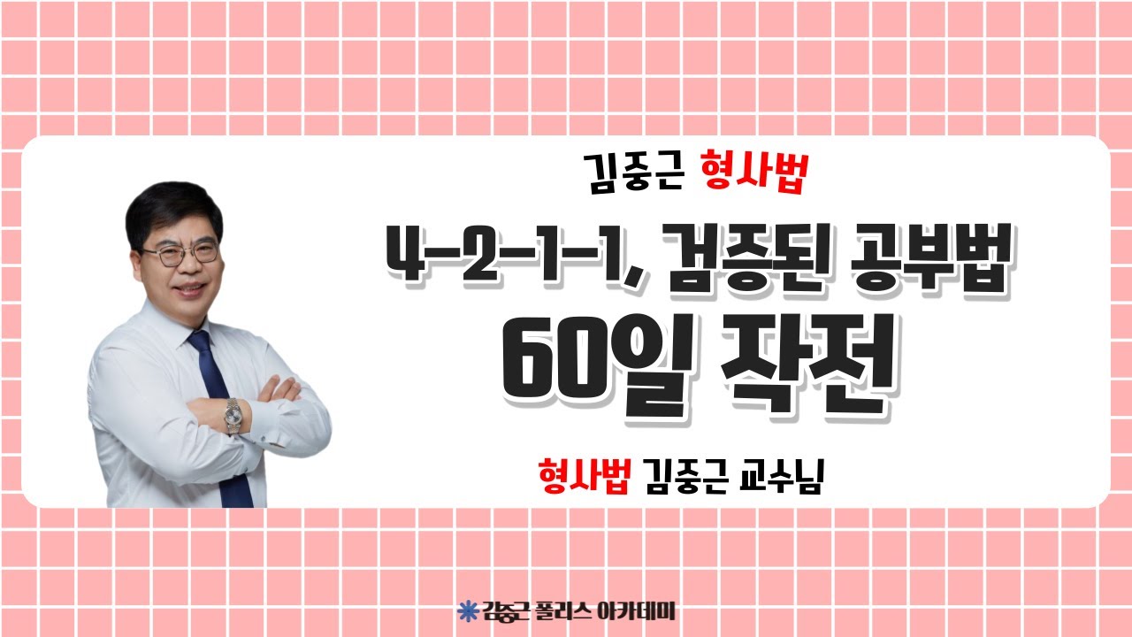 [김폴카] 김중근 교수님이 설명하는 제대로된 60일 작전 공부법