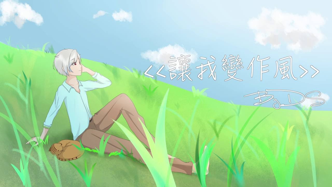 【幻化成風】粵語翻唱 『貓之報恩主題曲』『風になる』 【DS】