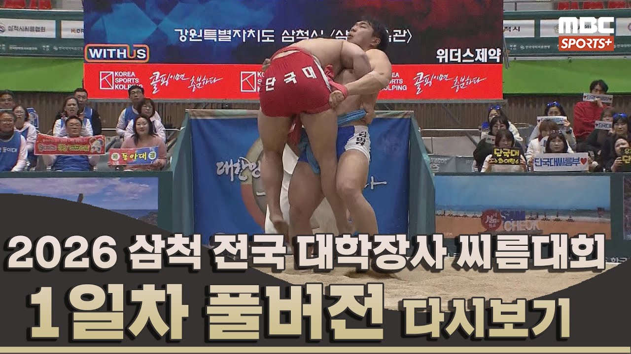 2026 삼척 전국 대학장사 씨름대회 1일차_풀버전 | 2026.02.07 방송 Korea ssireum