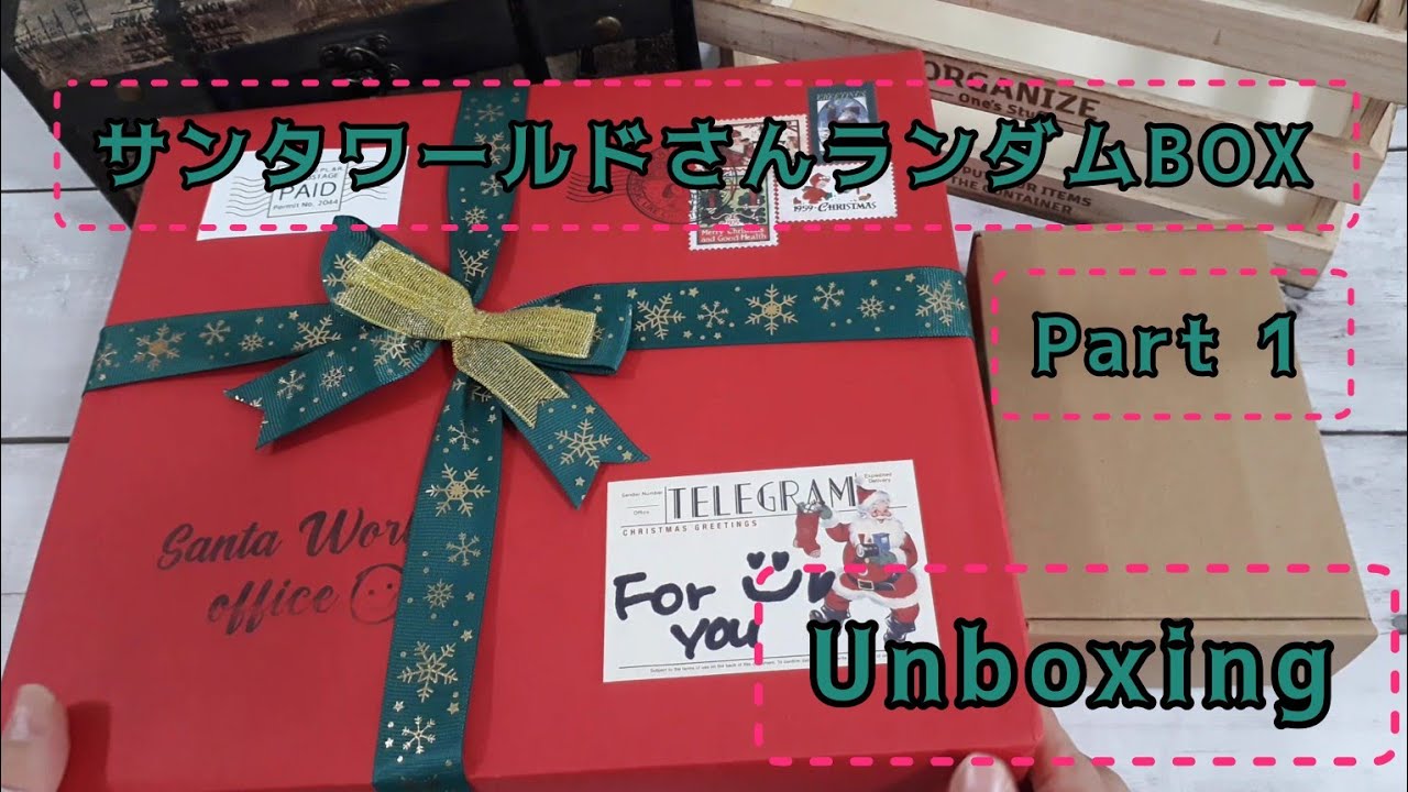 【購入品】サンタワールドさんランダムBOX Lサイズ unboxing  part 1