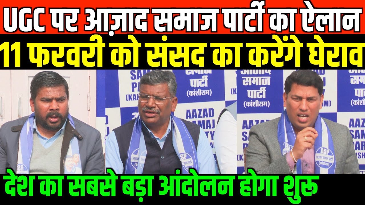 UGC पर आज़ाद समाज पार्टी का ऐलान/AZAD SAMAJ PARTY BIG PC ON UGC