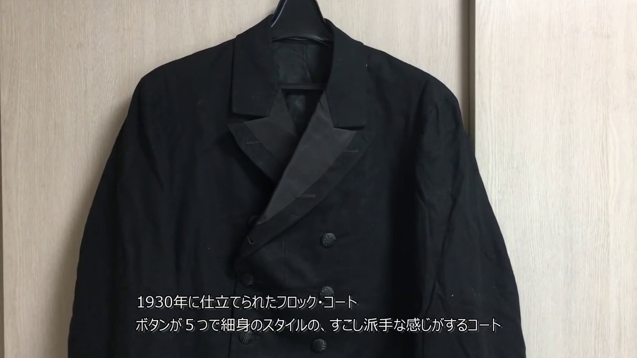 戦前（１９３０年）に仕立てられたフロックコート