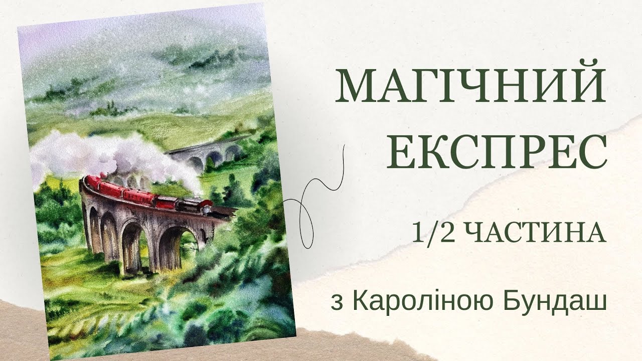 Магічний експрес аквареллю | Пейзаж за мотивами Гаррі Поттера | Покрокові уроки малювання