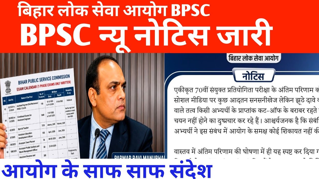 BPSC न्यू नोटिस जारी 🔴 आयोग के साफ साफ चेतावनी 🥴
