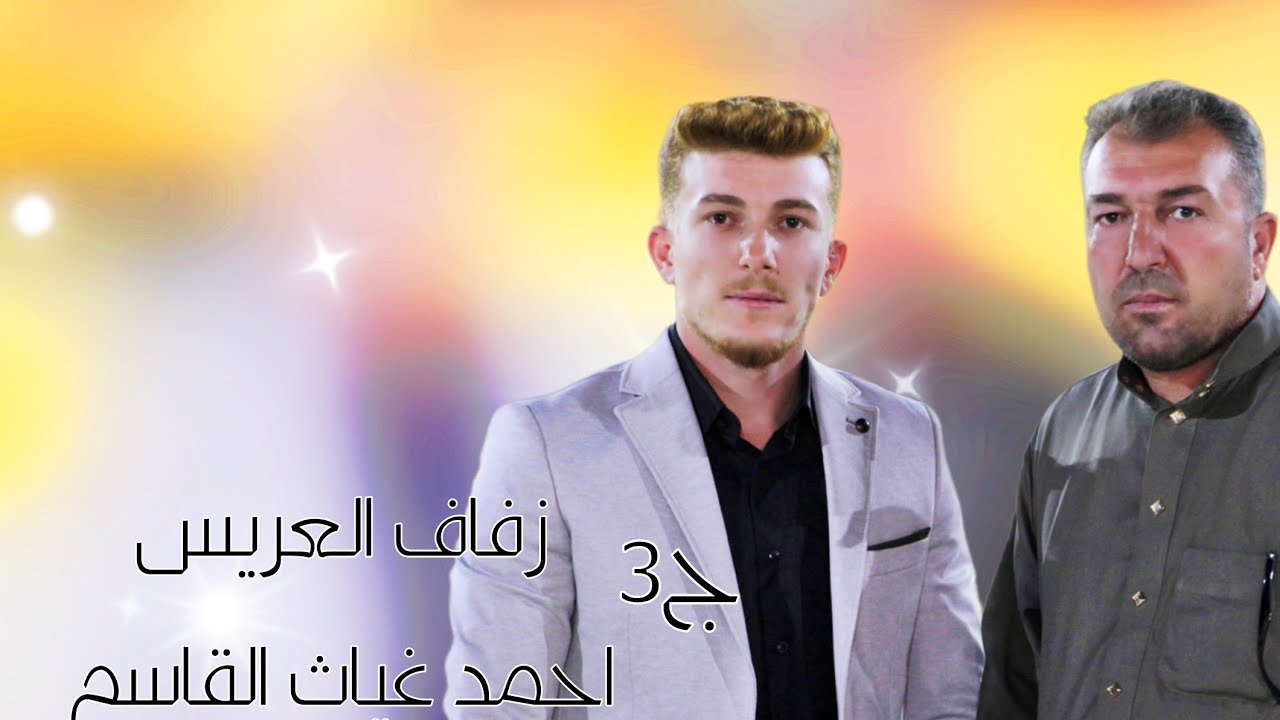 | 3 | زفاف العريس احمد غياث القاسم #افراح #اهالي #الغدفة #وحدة #سلام #اكسبلور #لايك #ترند #متابعه 