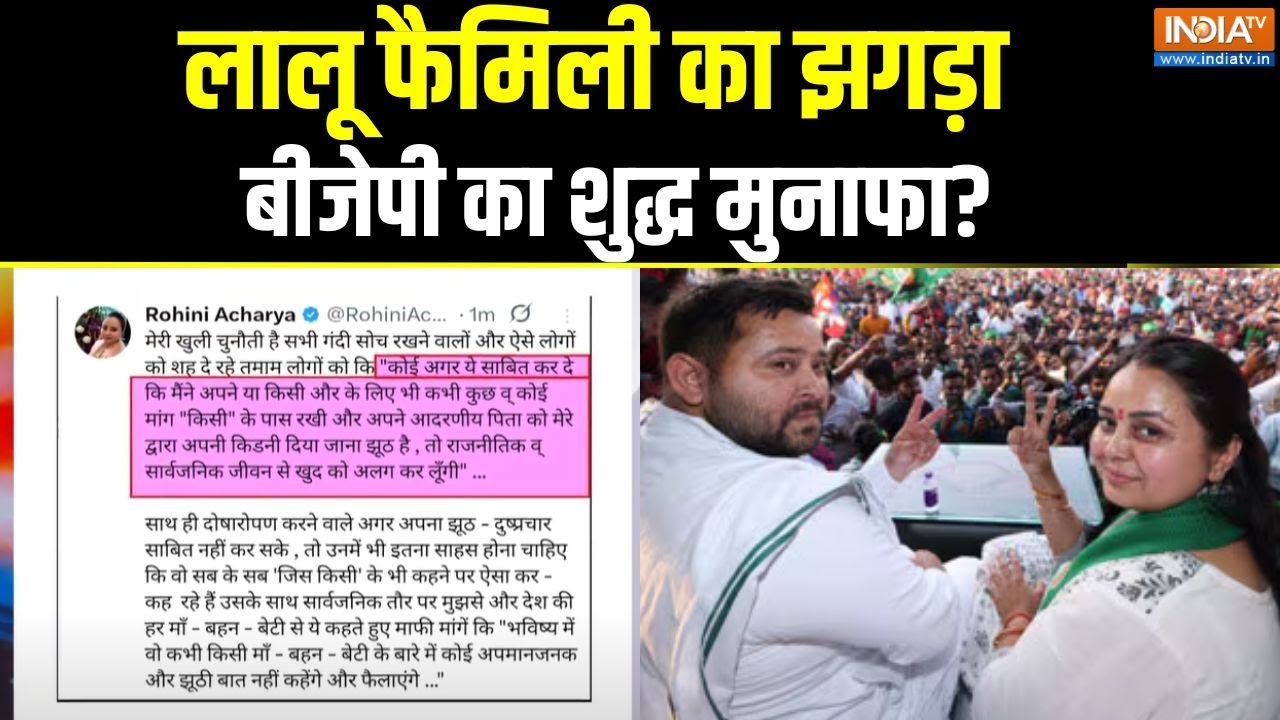 Rohini Acharya Tweet: लालू फैमिली का झगड़ा...बीजेपी का शुद्ध मुनाफा? | Lalu Family Politics