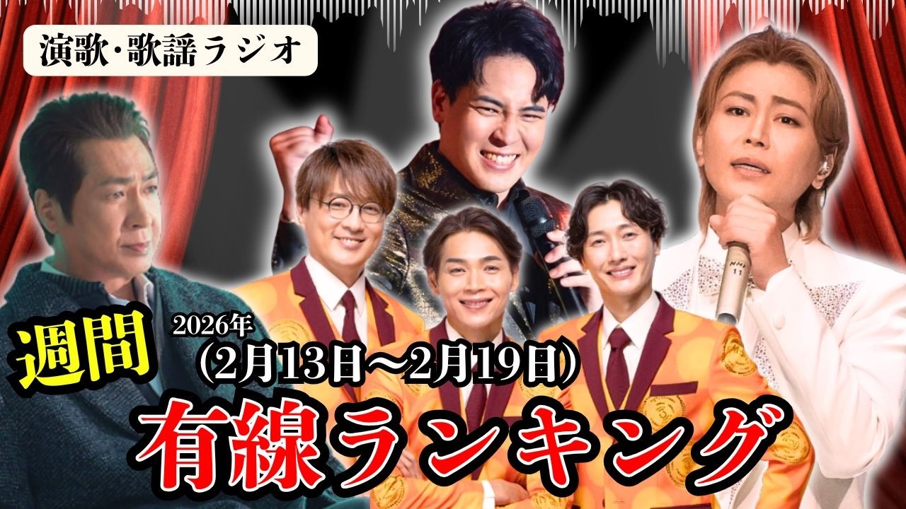 氷川きよしVS木村徹二！許しか破壊か&hellip;感情決戦！純烈、山川豊も&hellip;最新演歌･有線ヒットTOP10ランキング！【2/13～2/19】