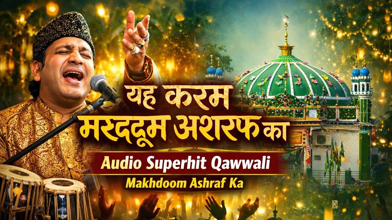 यह करम मखदूम अशरफ का ! Audio Superhit #Qawwali ! #Makhdoom #Ashraf ka।।