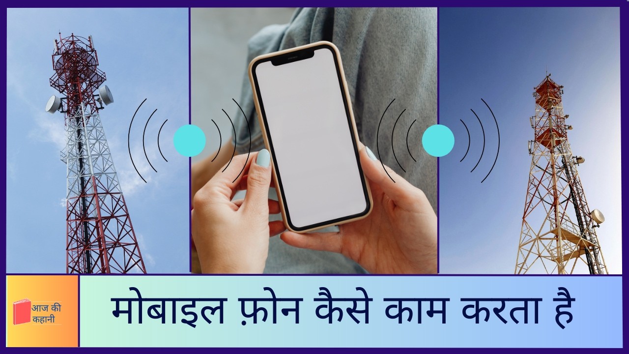 आज की कहानी | मोबाइल फ़ोन कैसे काम करता है ? | How mobile phone actually works | @AajKiKahaanii