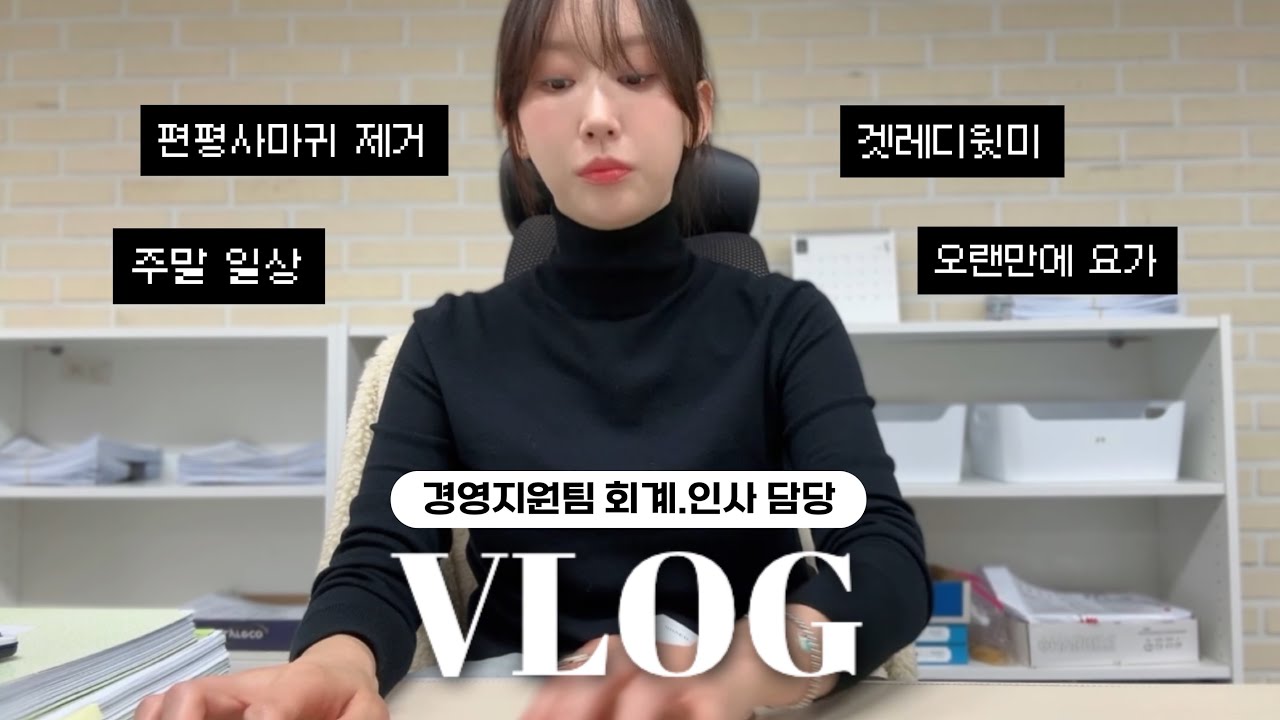 직장인 브이로그ㅣ이번 주 저의 일상은 출근입니다.🫡ㅣ작년보다 더 나은사람이 되고싶다📝ㅣ사무직 직장인은 뭐하나요?ㅣ오랜만에 요가수업🧘🏻‍♀️ㅣ족발에 청하 한잔하는 주말🍶