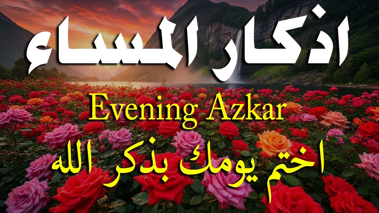 اذكار المساء راحه نفسيه بصوت يريح قلبك 💚 حصن نفسك وبيتك من الشيطان - azkar evening | By Alaa Aqel
