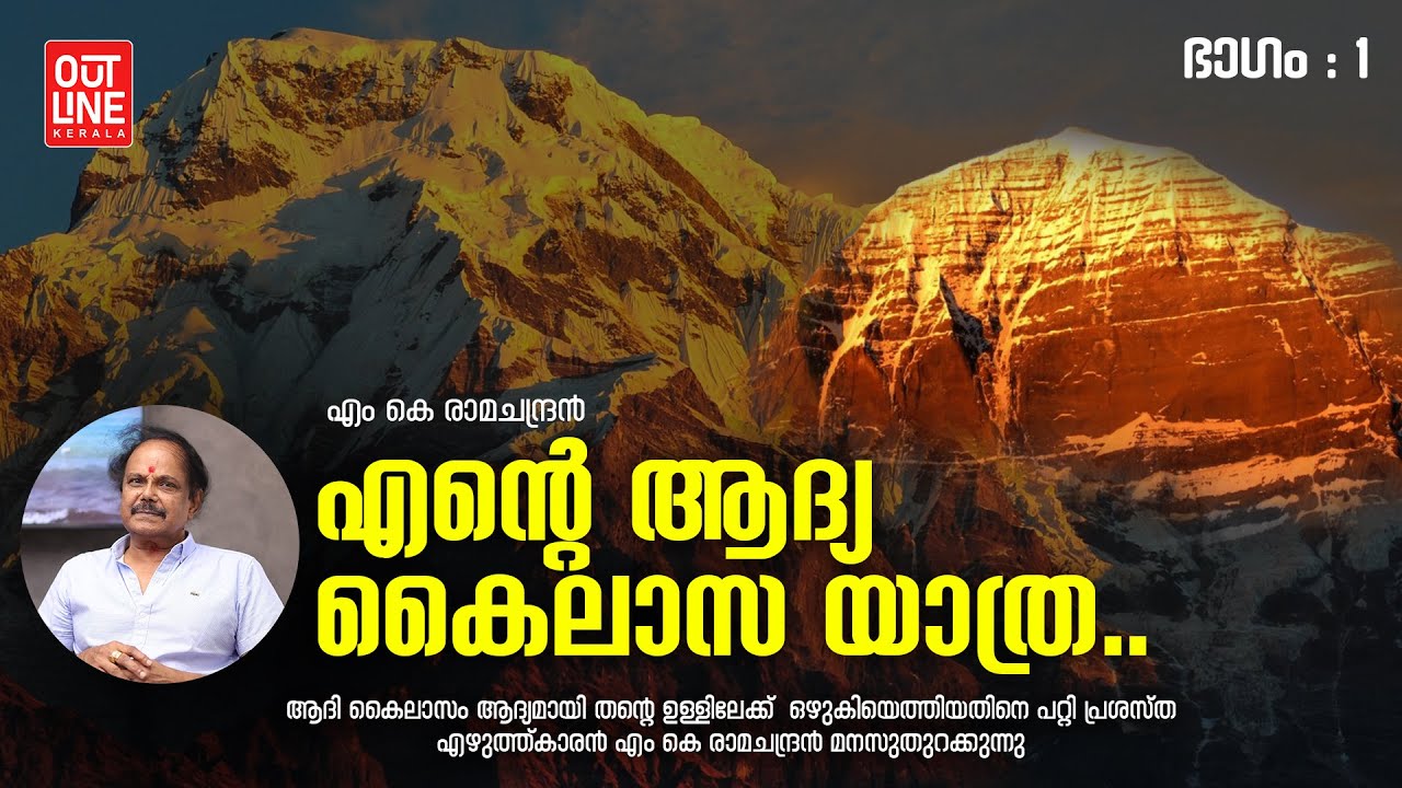 ആദി കൈലാസം ആദ്യമായി തന്റെ മനസിലേക്ക് ഒഴുകിയെത്തിയപ്പോള്‍ | എം കെ രാമചന്ദ്രന്‍റെ ഹിമാലയ യാത്രനുഭവം 4K