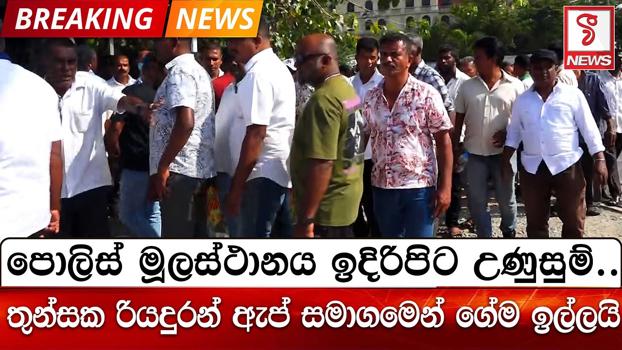 පොලිස් මූලස්ථානය ඉදිරිපිට උණුසුම්..