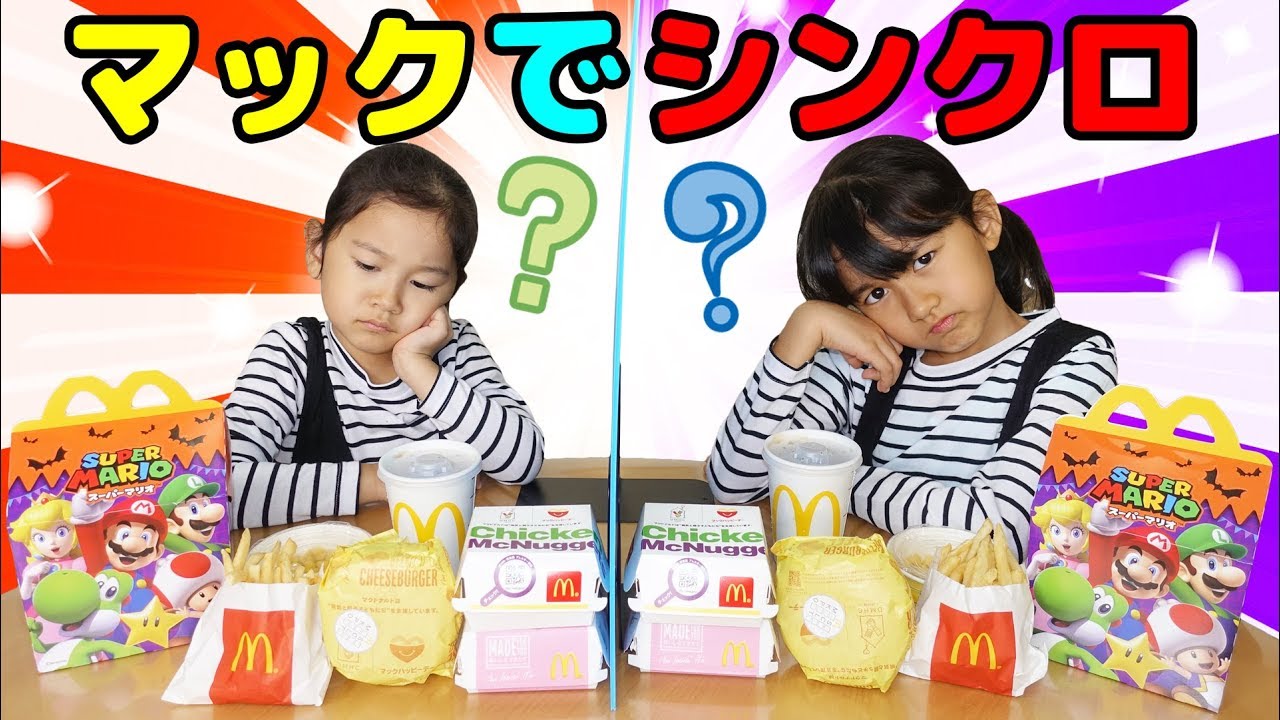 マックのハッピーセットでシンクロゲーム！バーガー ナゲット ポテトどんな順番でたべる？himawari-CH