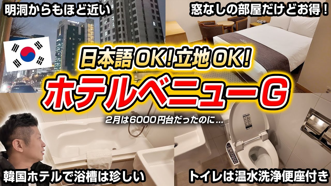 【韓国ホテル】6000円台だったのに...。飲屋街が近くて日本語可能でお得な「ホテルベニューG」に泊まってみた！
