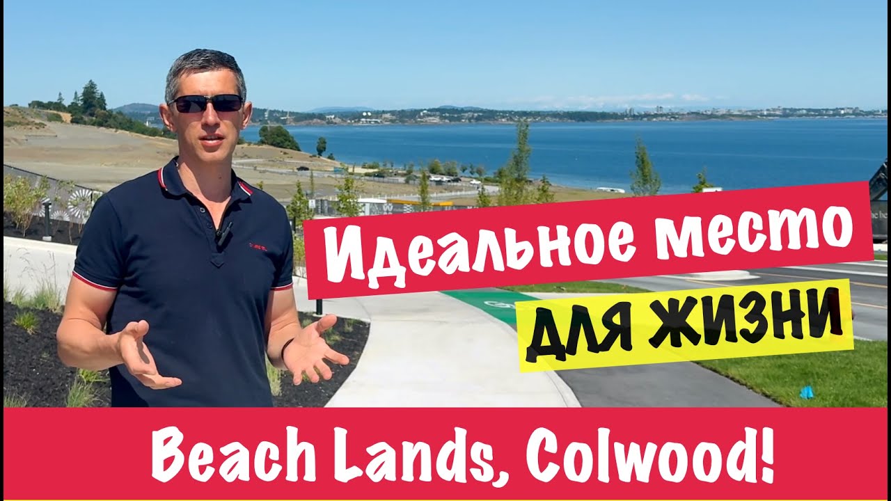 New Beach Lands, Colwood - The perfect place to live on the ocean!