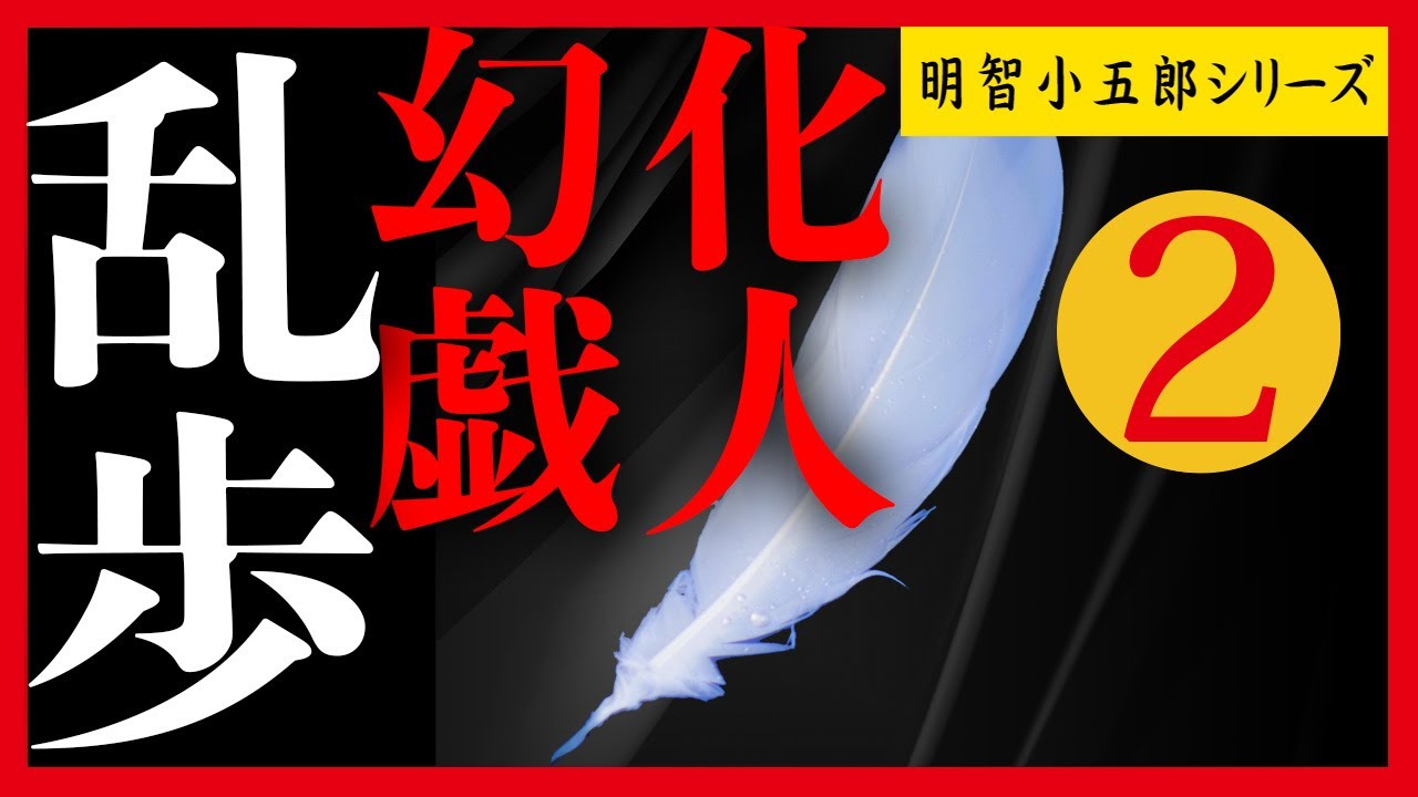 【プロ声優朗読】江戸川乱歩『化人幻戯』2/18