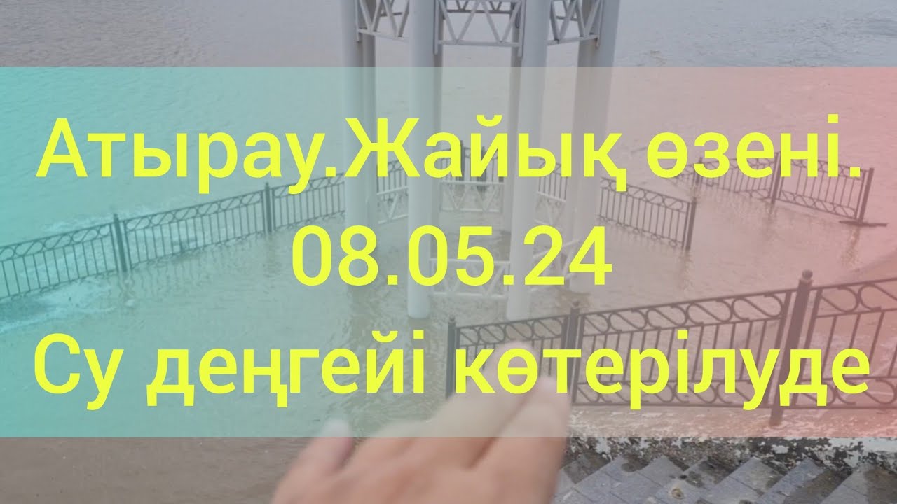 Атырау.Жайық өзені.08.05.24.Су деңгейі көтерілуде.