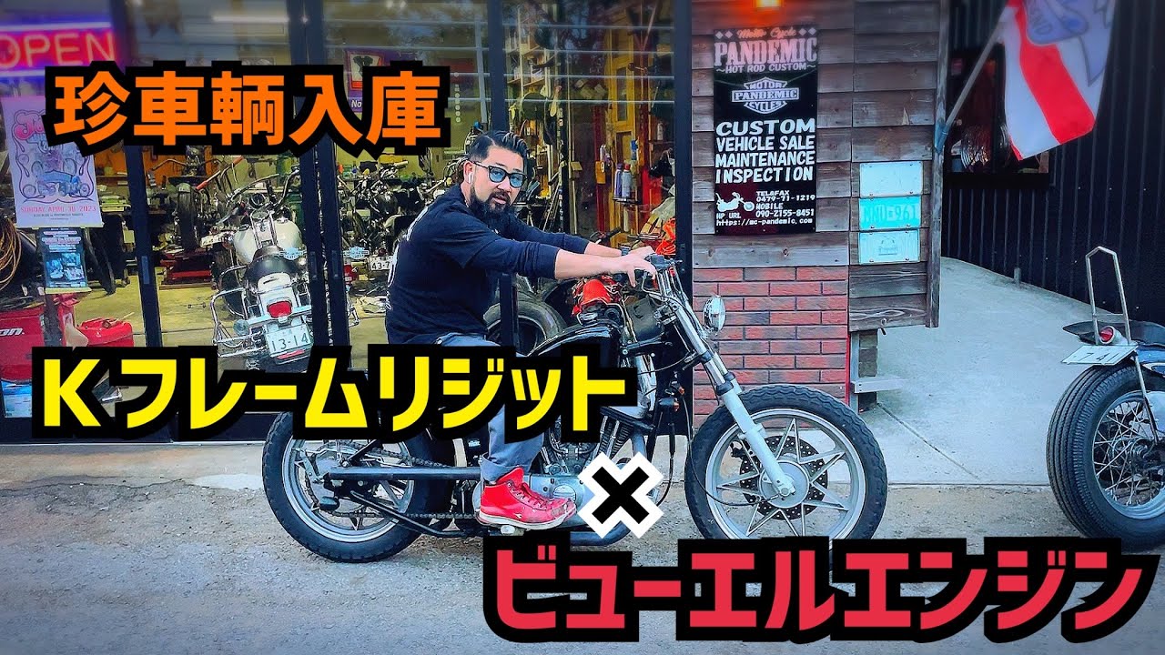 【激レア】ビューエルエンジン搭載のKフレームリジット車両！！コンパクトチョッパー　エボスポエンジン　チョッパー？レーサー？　Eキャブ　ビューエル　S1W　キックスタート　リジットフレーム　ハードテール