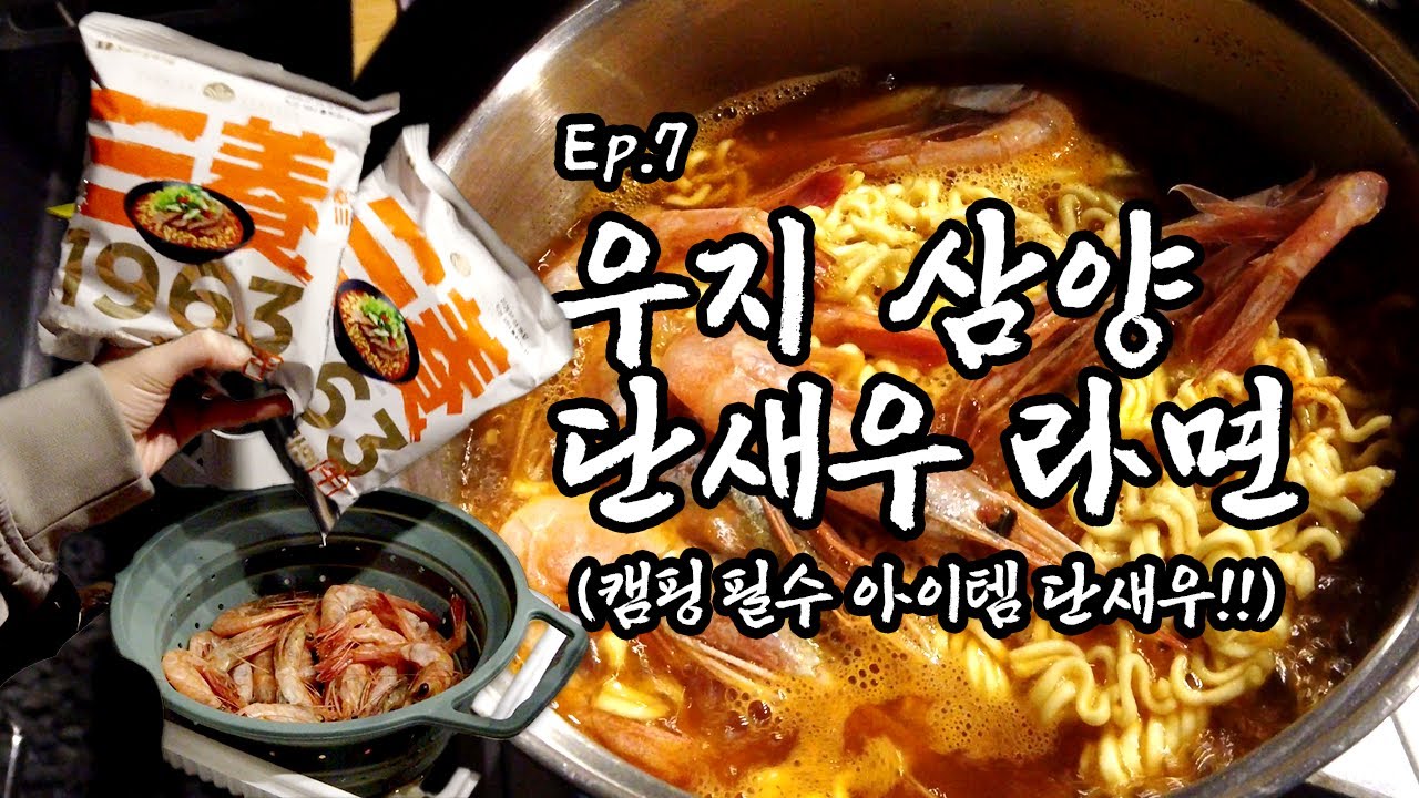 [Ep.7] 환상의 조합 '단새우+삼양우지라면' 이건 반칙이지 에이!! 찐 리뷰 포함!