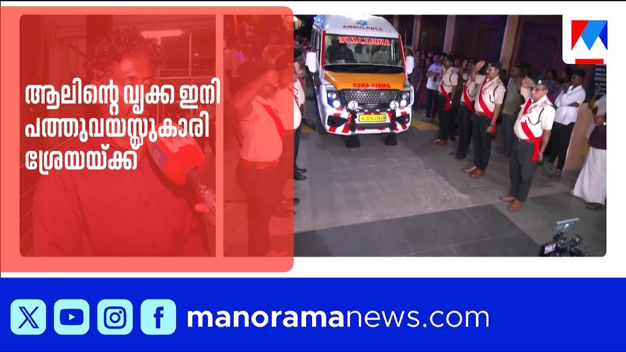 ആലിന്റെ വൃക്ക ഇനി പത്തുവയസ്സുകാരി ശ്രേയയ്ക്ക്; നന്ദി പറഞ്ഞ് മാതാപിതാക്കൾ ​| Alin Sherin Abraham ​
