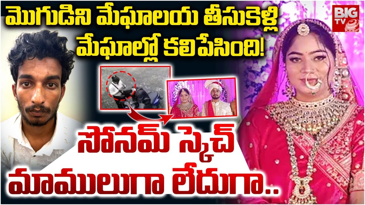 భర్తను చంపేదేందుకు భార్య సుఫారీ! | Honeymoon Murder Latest Update | Indore Couple Case | BIG TV
