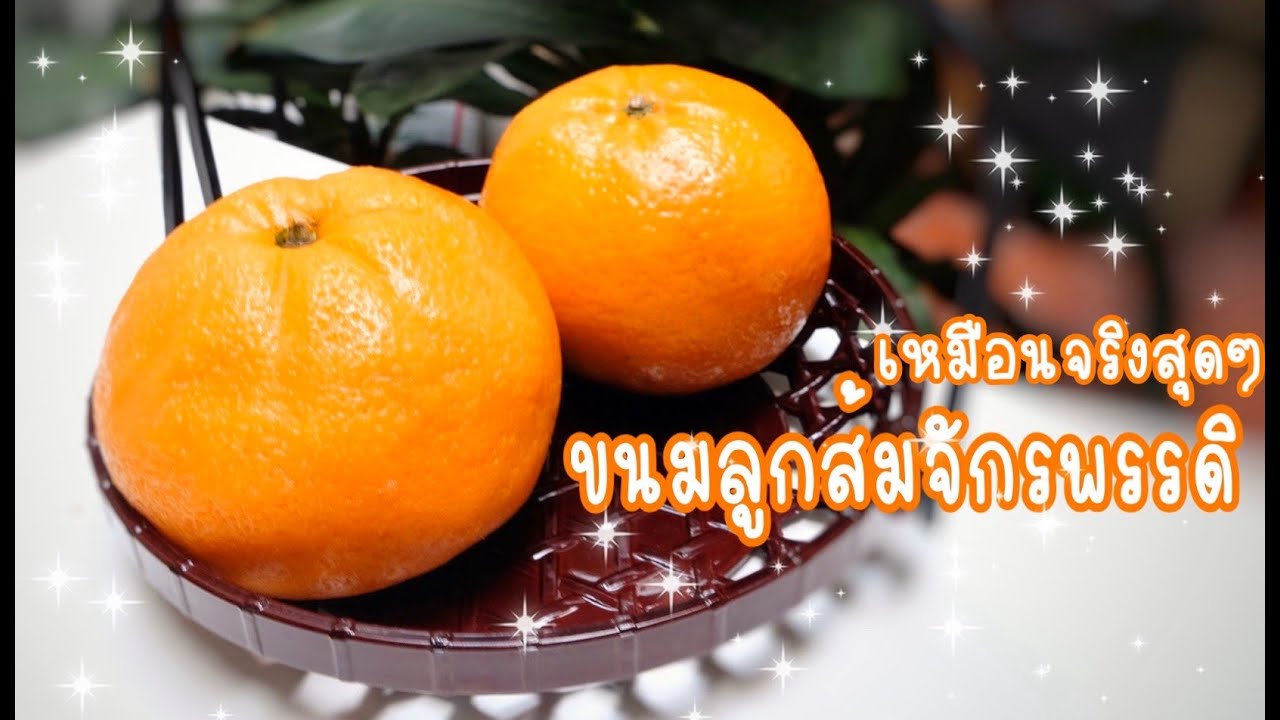 ขนมลูกส้มจักรพรรดิ (Orange Dessert)