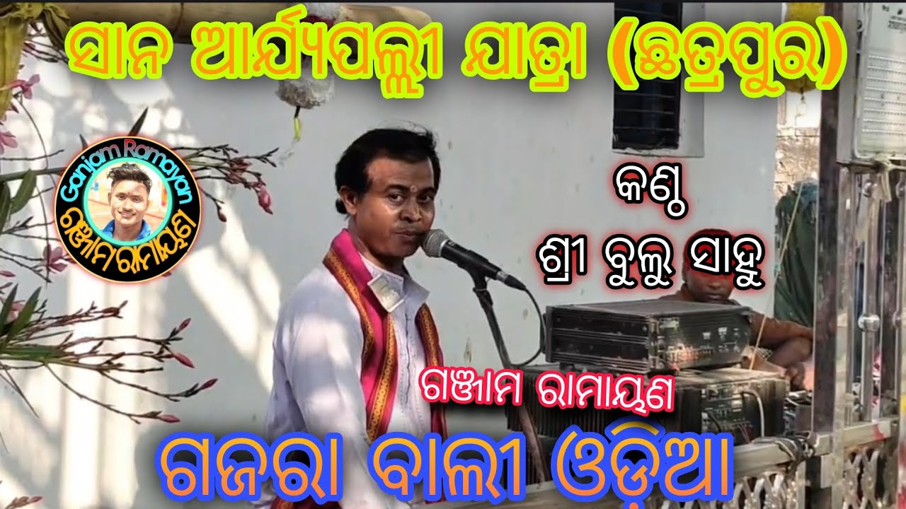 ସାନ ଆର୍ଯ୍ୟପଲ୍ଲୀ ଯାତ୍ରା/(ଛତ୍ରପୁର)Gajara bali Odia song/master bullu Sahu/Ganjam famous/odia song new 