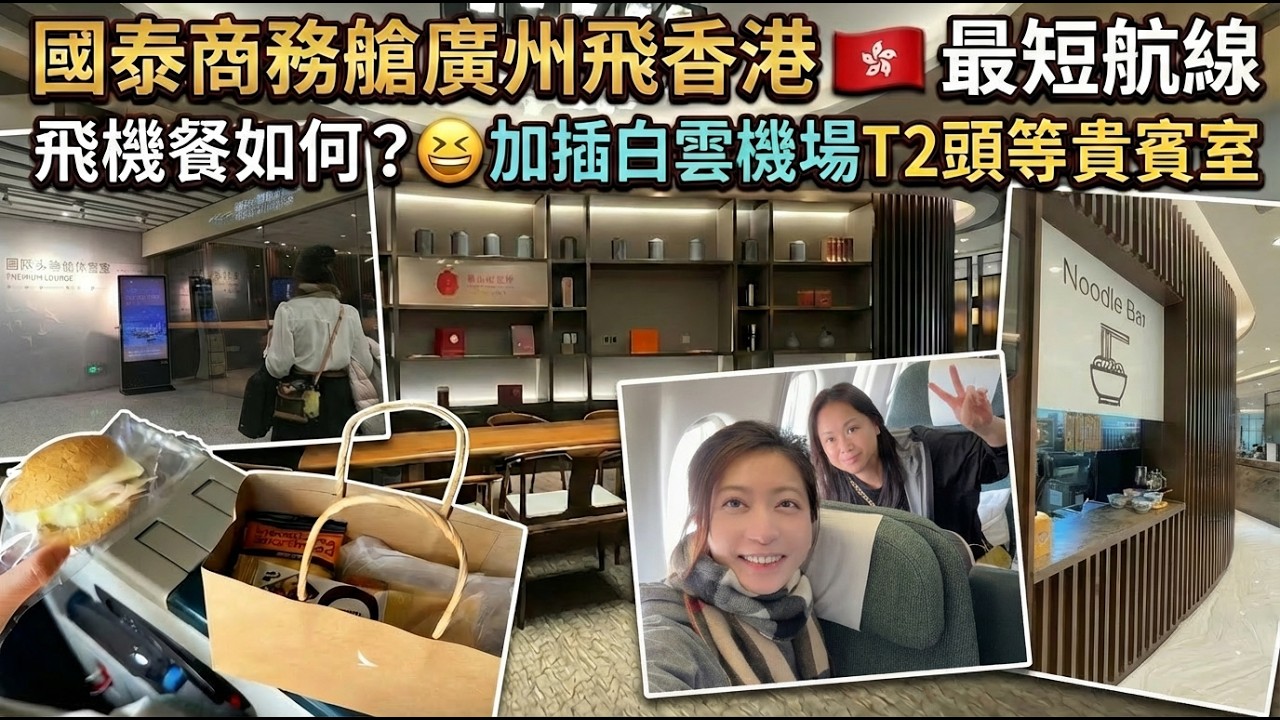 國泰商務艙廣州飛香港🇭🇰最短航線飛機餐如何？😆加插廣州頭等貴賓室