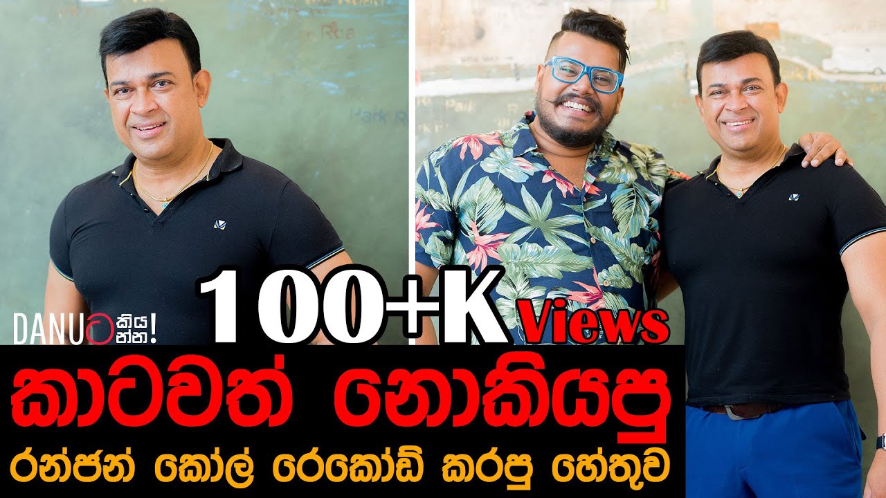 Danuට කියන්න! | රන්ජන් රාමනායක