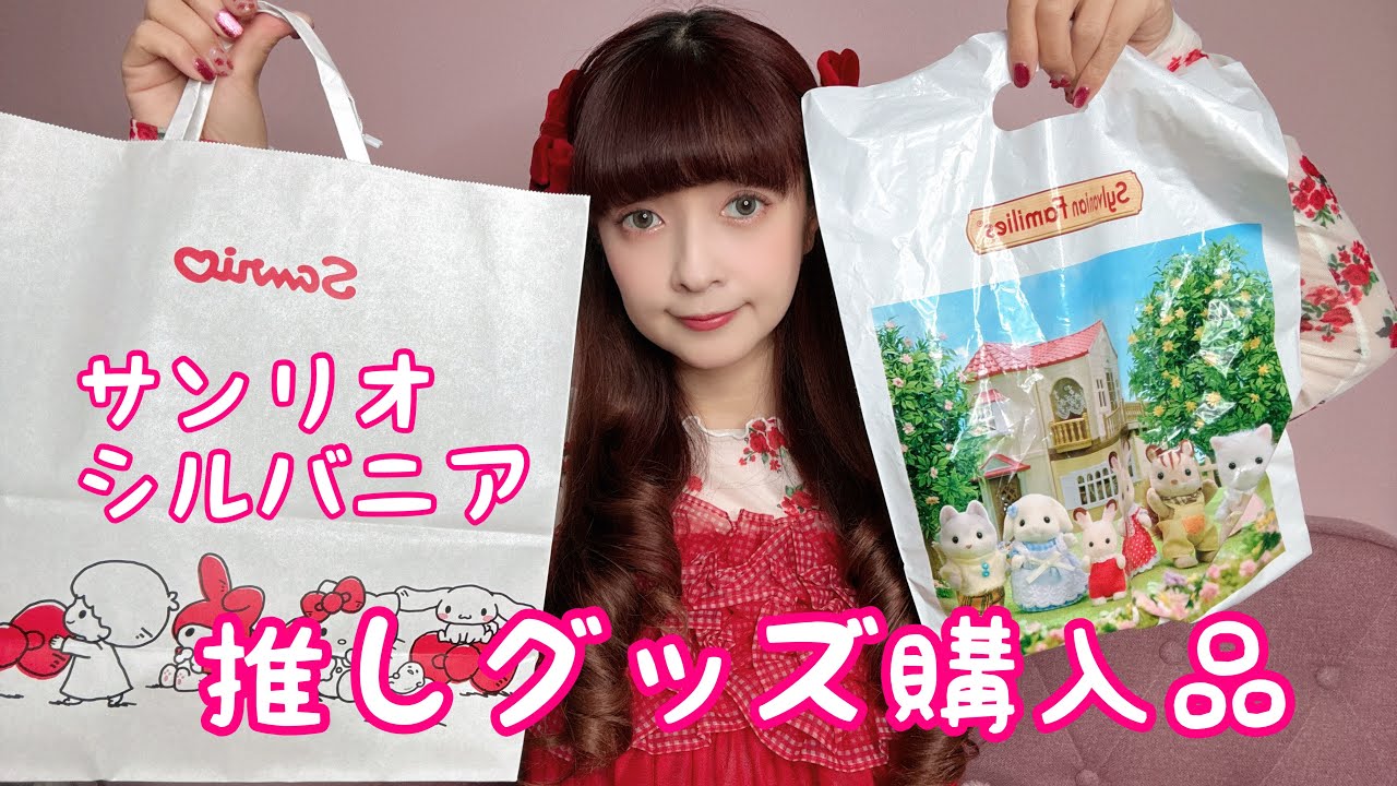 【推し活】サンリオ＆シルバニア購入品🐰🎀