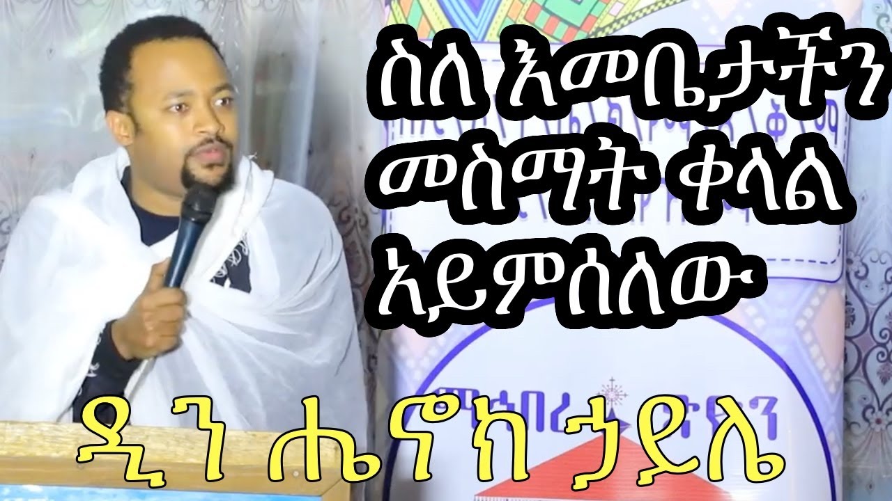 ዲ ን ሔኖክ ኃይሌ፤ለክርስቲያን ሁሉ ስለ እመቤታችን መስማት ቀላል አይምሰለው