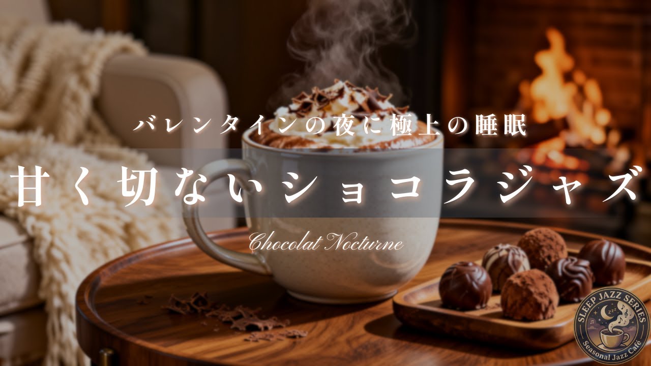 【睡眠用BGM】バレンタインの夜に。心を溶かす、甘く切ないスロージャズ｜Sleep Jazz Series Vol.3