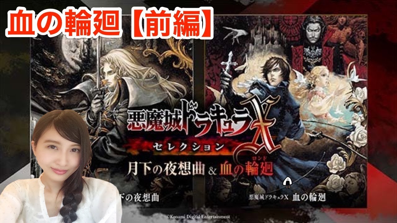 前編【悪魔城ドラキュラＸ～血の輪廻～】初見プレイ　レトロ　PS4版【こたば実況LIVE】