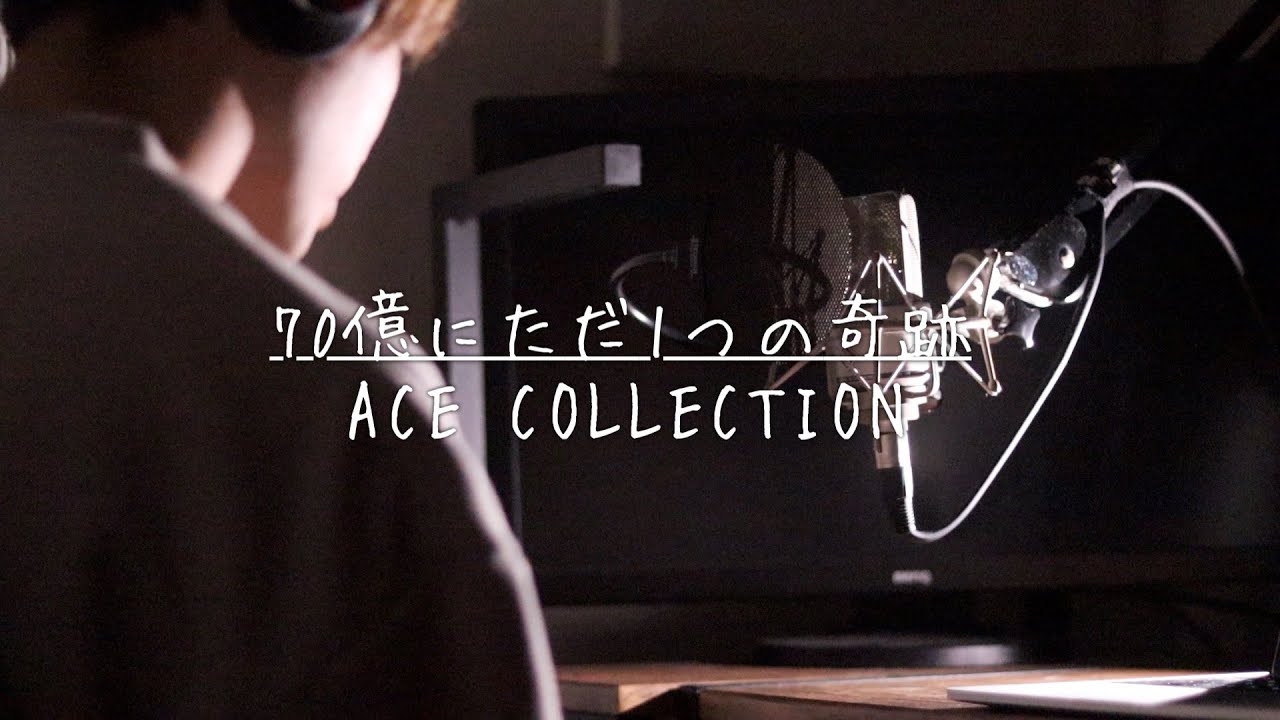 70億にただ1つの奇跡 - ACE COLLECTION cover by たんたかくん