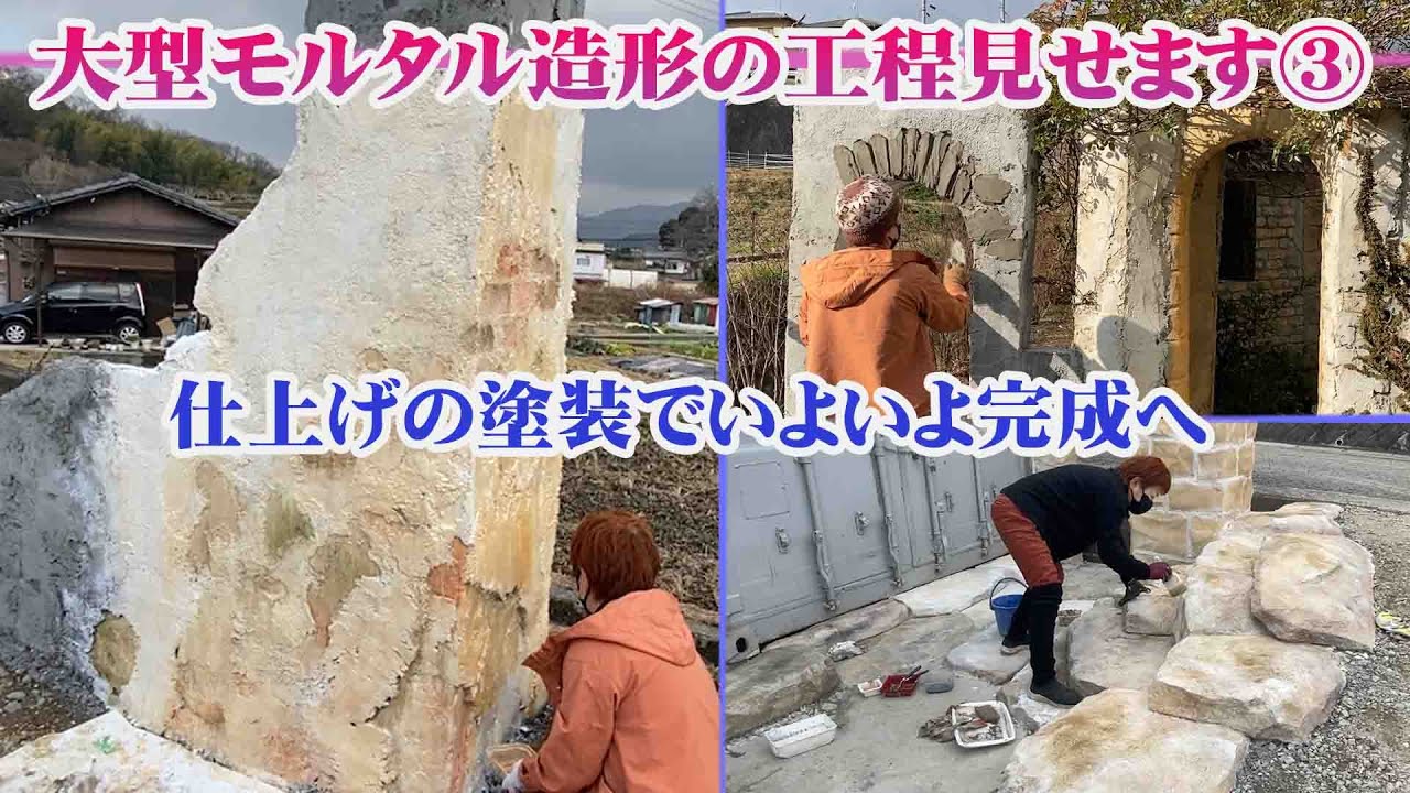 【モルタル造形】大型モルタルはこうやって作る PART3「コデマリの小径に新たなアーチ作り」