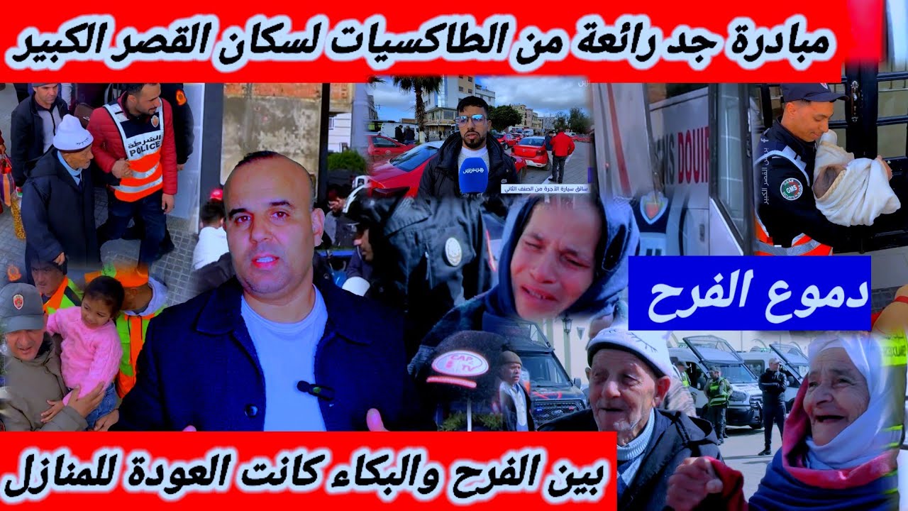 بين الدموع والفرح.. سكان القصر الكبير يعودون لمنازلهم،ومبادرة رائعة من أصحاب الطاكسيات❤️✌️
