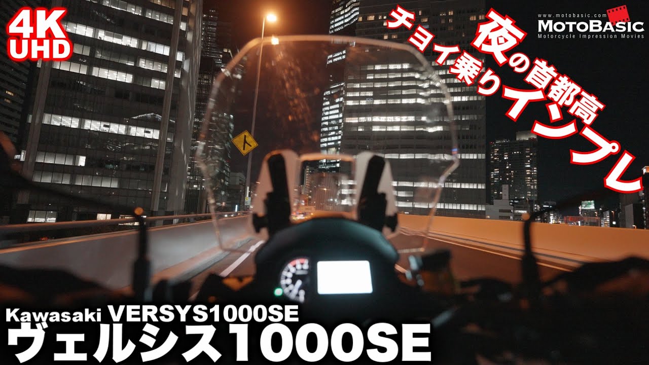 ヴェルシス1000SE（カワサキ） 【空いてる夜の首都高でチョイ乗りインプレ】Kawasaki VERSYS 1000 SE TEST RIDE ON EXPRESSWAY AT NIGHT