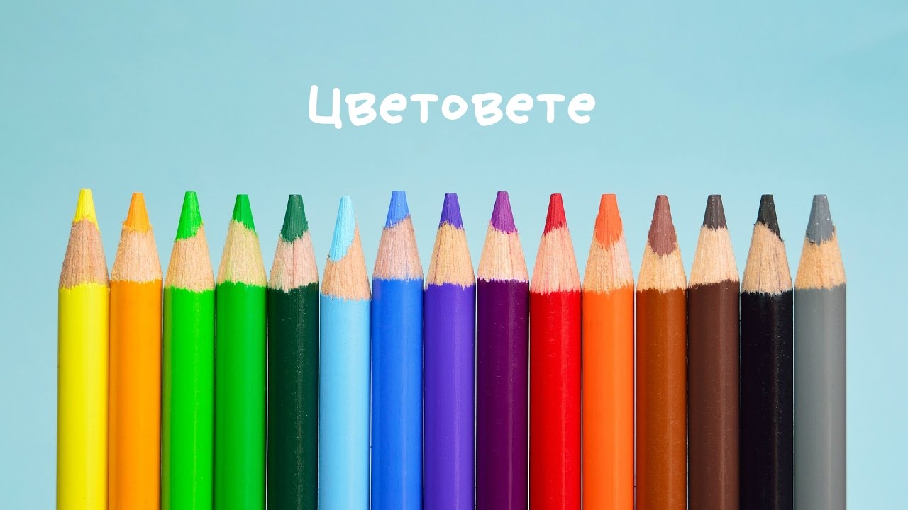 ЦВЕТОВЕТЕ | За най-малките