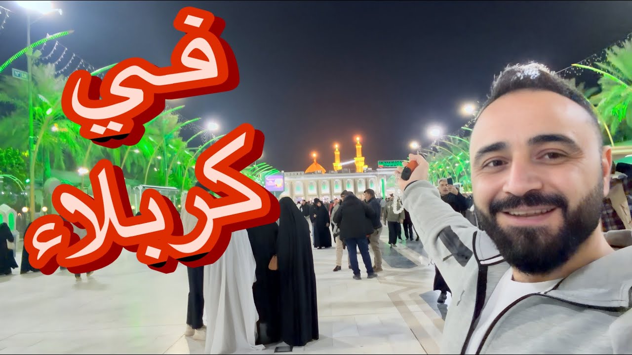 طلب من أبن أختي بأخر الفيديو ! جولة بأسواق كربلاء زيارة حرم الأمام العباس(ع)