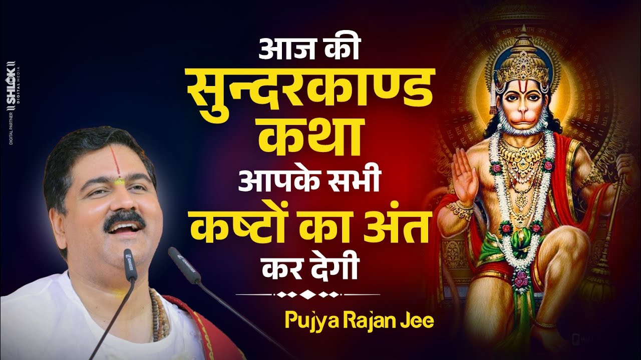 आज की सुन्दरकाण्ड कथा आपके सभी कष्टों का अंत कर देगी   एक बार अवश्य सुनें ! Pujya Rajan Jee