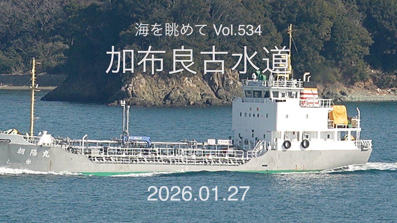 海を眺めて Vol.534 加布良古水道
