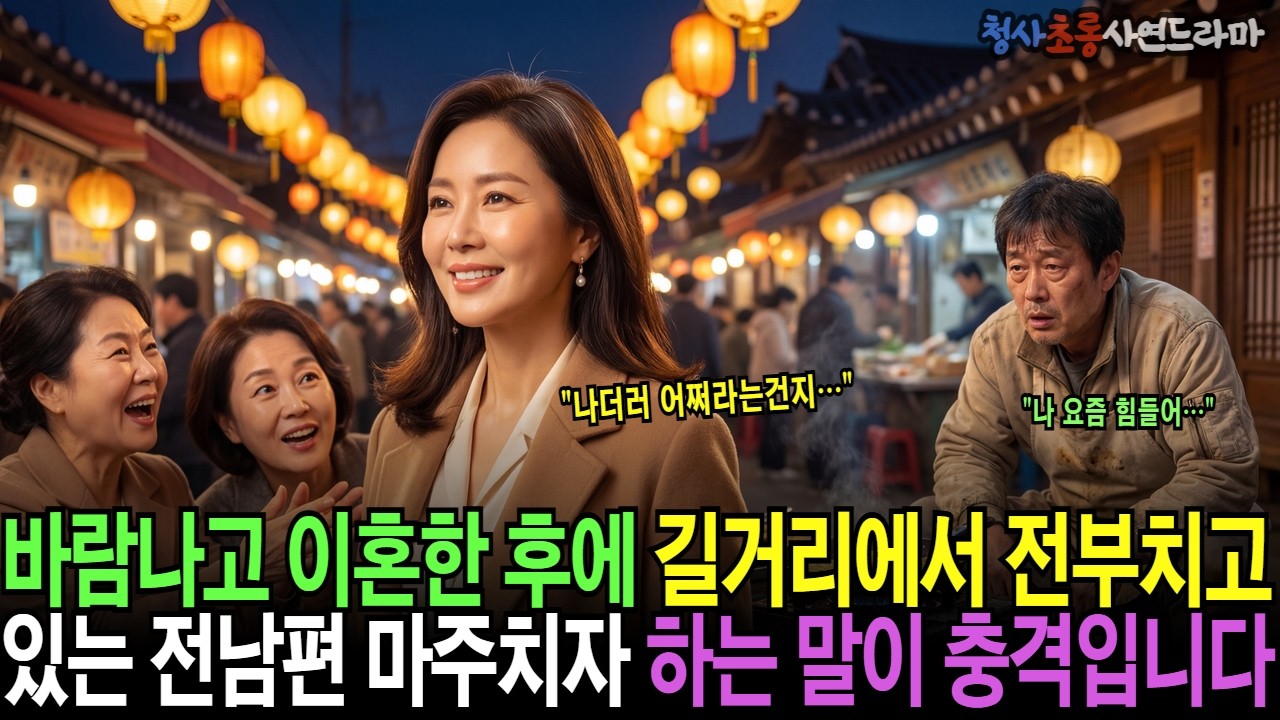 이혼 후 길거리에서 전부치고 있는 전남편 마주치자 하는 말이 충격입니다 | 오디오드라마 가족사연 노후사연 황혼사연 감동사연 반전사연 복수사연 통쾌사연 |