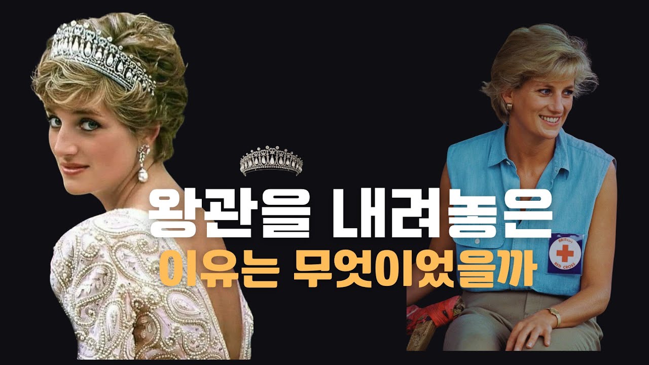 왕관을 내려놓은 다이애나의 마지막 선택  Diana’s Final Choice After Laying Down the Crown 王冠を手放したダイアナ