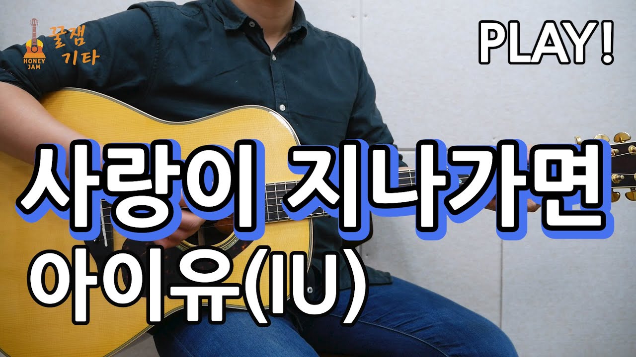 [꿀쉬움곡]사랑이 지나가면 - 아이유(IU) [통기타 커버악보,연주곡, 초보강좌,강의I Acoustic Guitar Cover ]