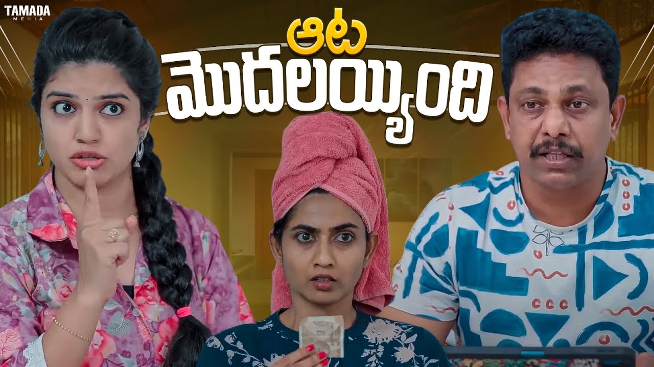 ఆట మొదలయ్యింది || Cut Chesthe Shorts || Chill Stories||