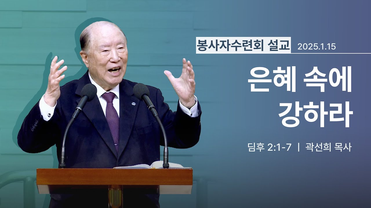 [2025년 01월 15일] 은혜 속에 강하라(딤후 2:1~7) - 곽선희 목사