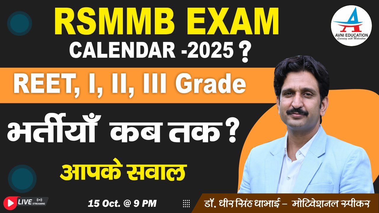 RSMMB EXAM CALENDAR -2025 ? || REET, I, II, III Grade  वैकेंसी कब ?|| - Dheer Singh Dhabhai