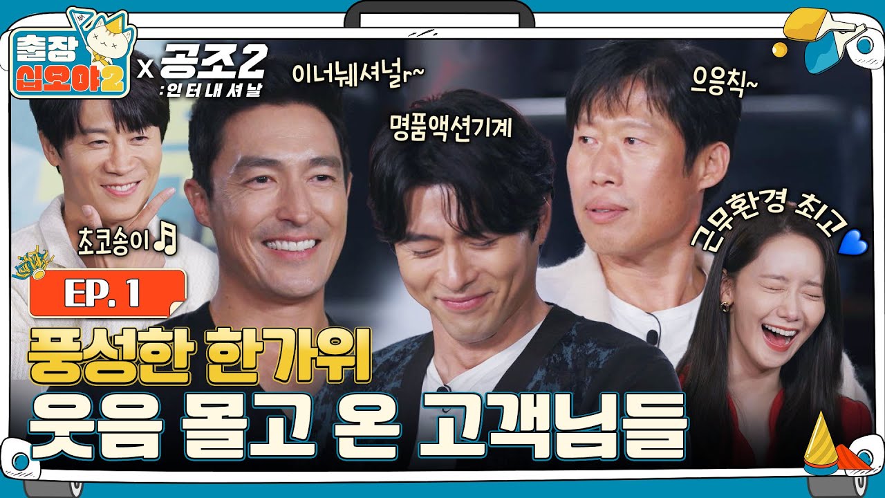[sub]🧳EP.1ㅣ인터내셔날하게 공조 한번 하고 싶어서 찾아간 출장ㅣ🧳출장십오야2 X 공조2:인터내셔날