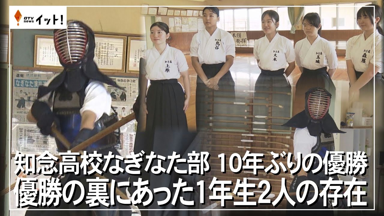 知念高校なぎなた部　10年ぶりの優勝　優勝の裏にあった1年生2人の存在（沖縄テレビ）2025/6/09